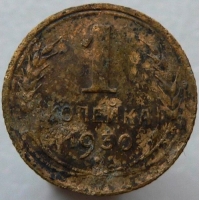 монета 1 копейка 1930 года